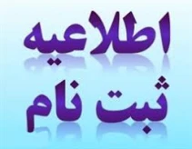 مدارک مورد نیاز برای ثبت نام مقطع کارشناسی 1404