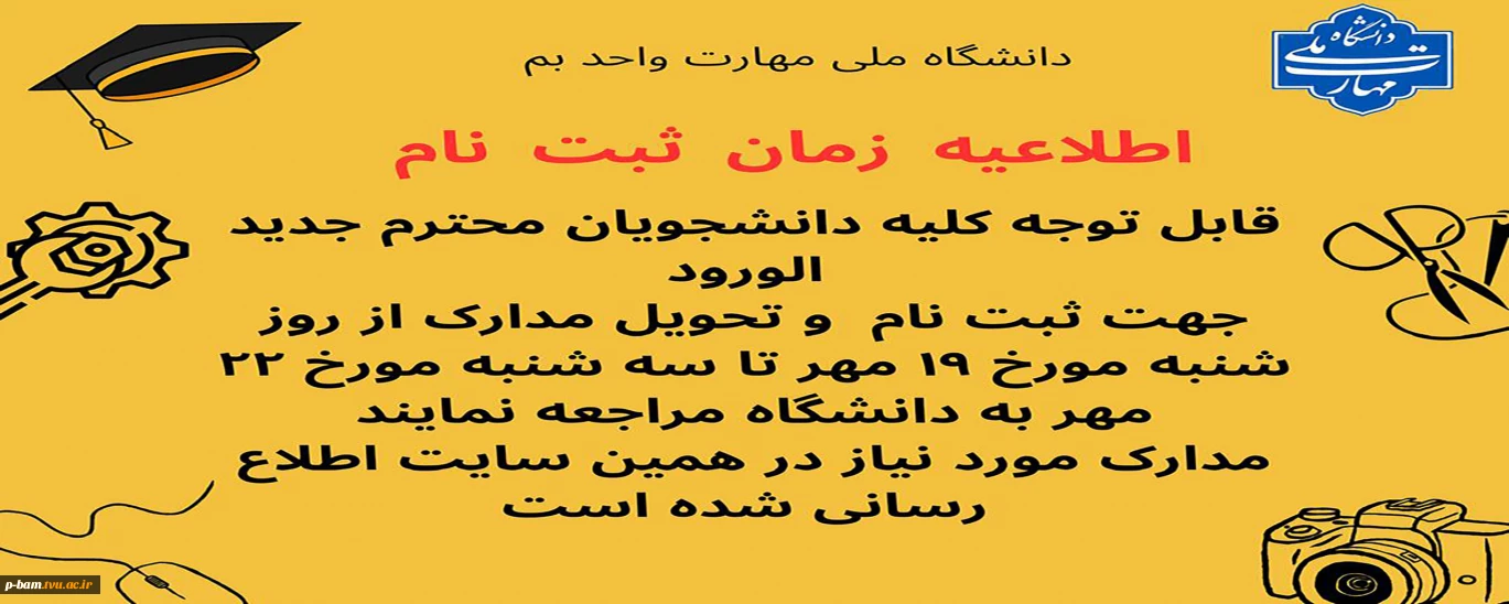 اطلاعیه زمان ثبت نام دانشجویان کاردانی به کارشناسی