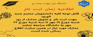 اطلاعیه زمان ثبت نام دانشجویان کاردانی به کارشناسی