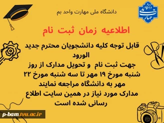 اطلاعیه زمان ثبت نام دانشجویان کاردانی و کارشناسی 1404