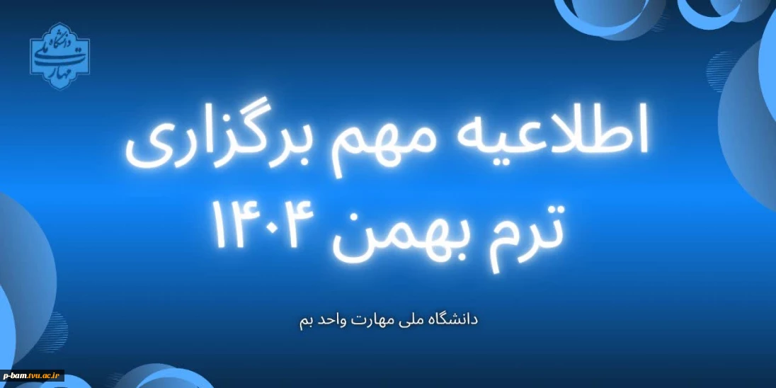 اطلاعیه مهم برگزاری ترم بهمن 1404