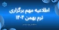 اطلاعیه مهم برگزاری ترم بهمن 1404