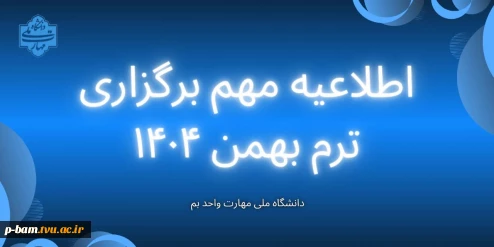 اطلاعیه مهم برگزاری ترم بهمن 1404
