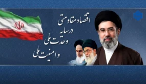 اقتصاد مقاومتی در سایه وحدت و امنیت ملی
