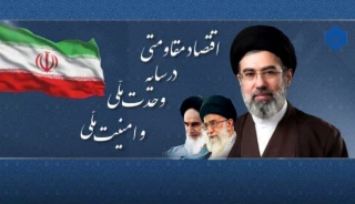 اقتصاد مقاومتی در سایه وحدت و امنیت ملی