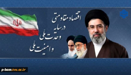 اقتصاد مقاومتی در سایه وحدت و امنیت ملی